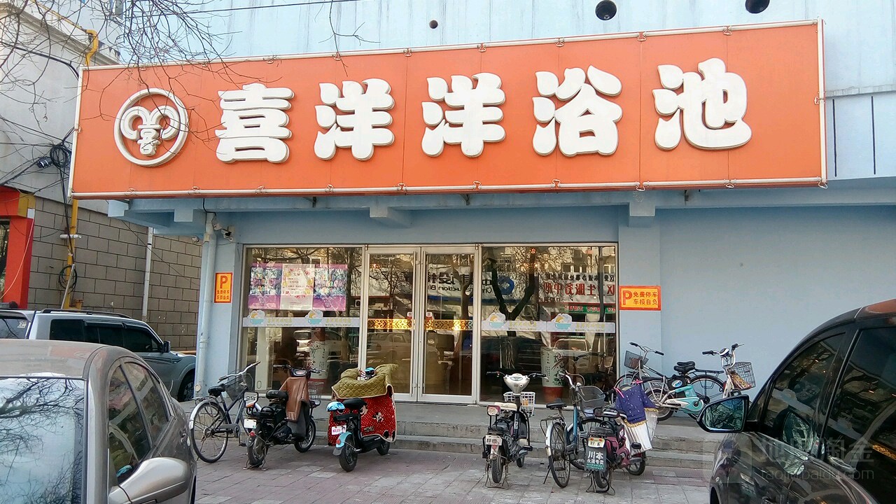 喜洋洋浴池(群安街店)
