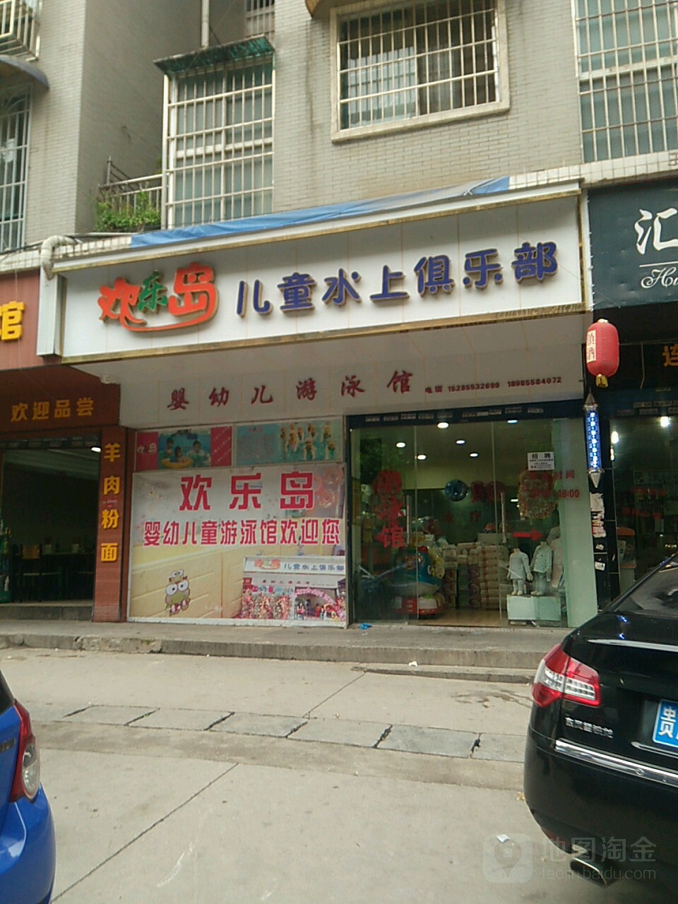 欢乐岛儿童水上具乐部(鸿通城购物中心店)