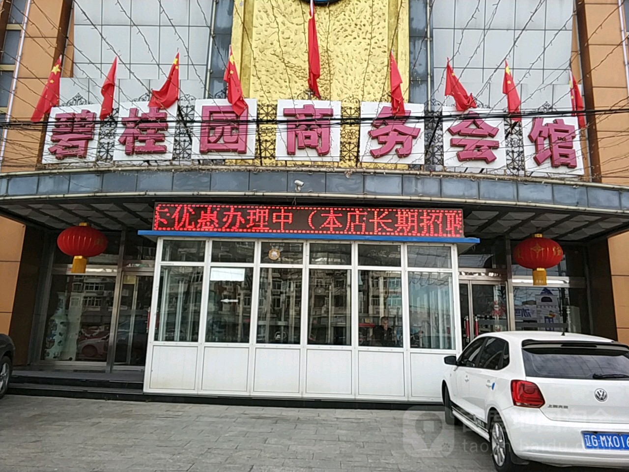 碧桂园商务会馆