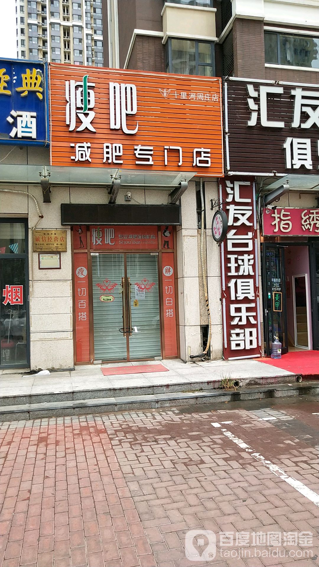 瘦吧减肥专门店(十里河周庄店)