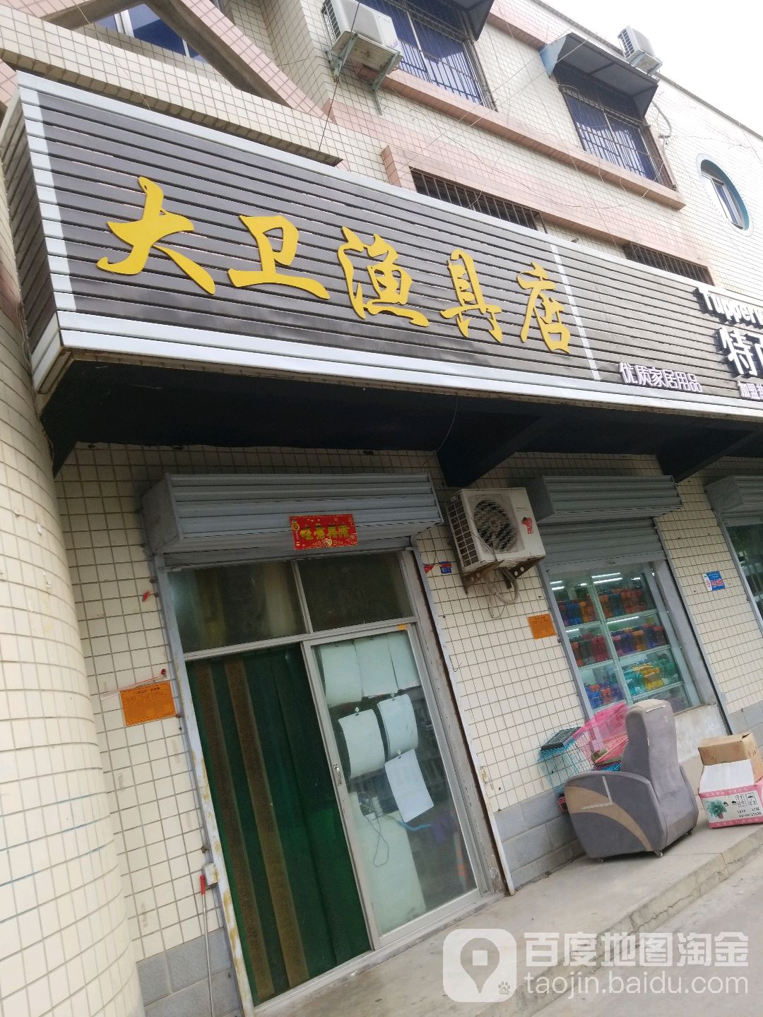 大卫渔具店