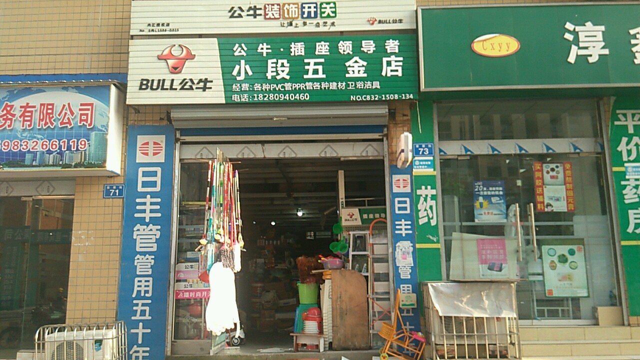 小段五金店