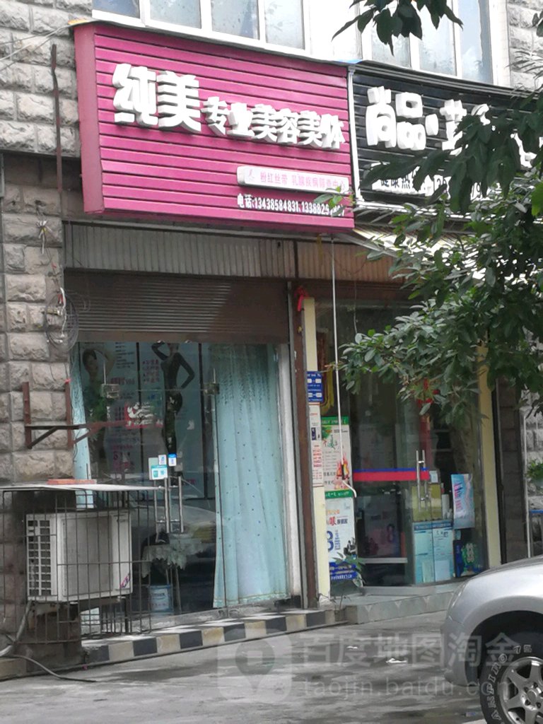 纯美专业美容养生