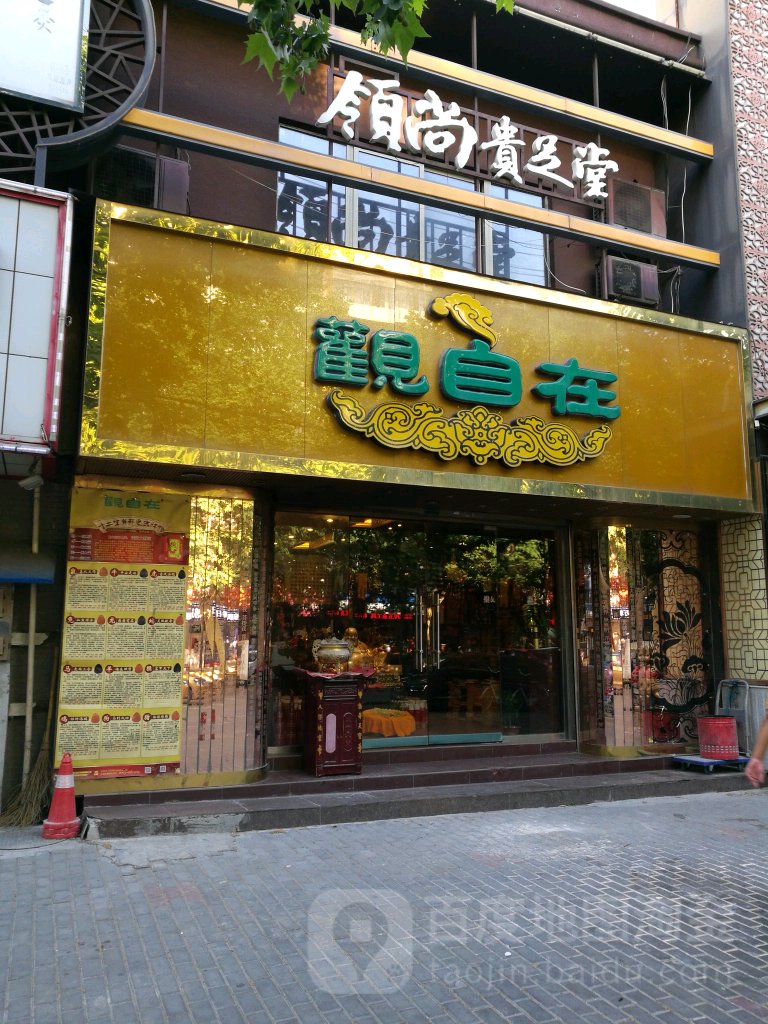 观自在(延安路店)