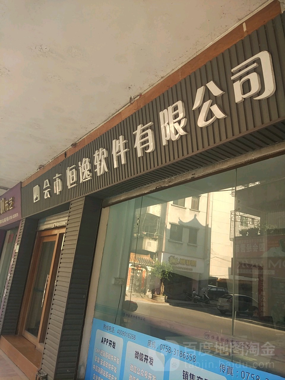 四会市恒逸软件有限公司
