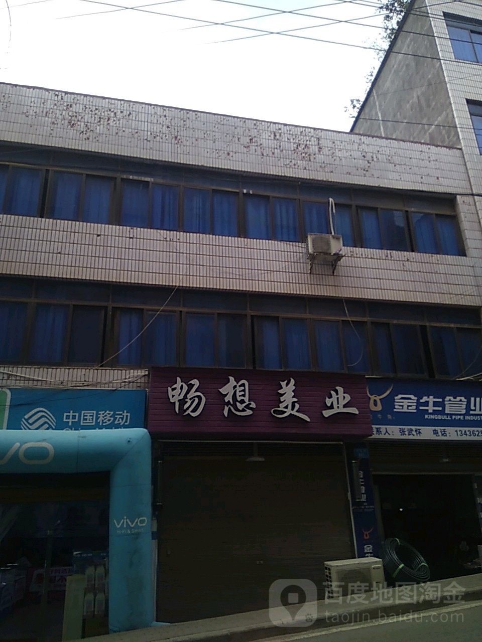 畅想美业(民和街店)