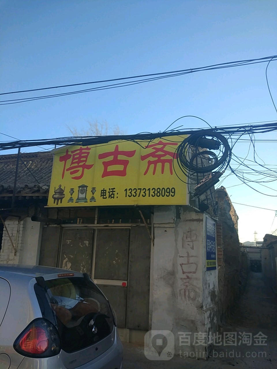 博古斋(三堡街店)