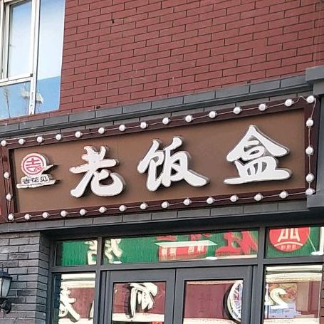 老饭盒主题快餐店(南关店)