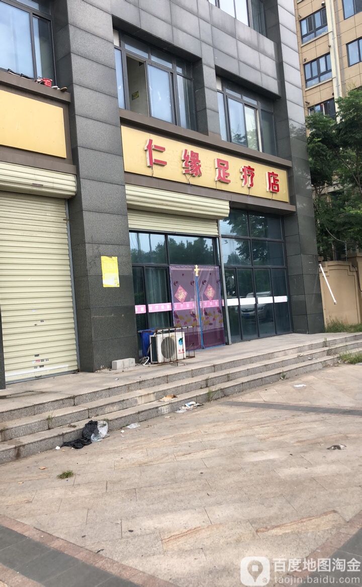 仁缘足疗店