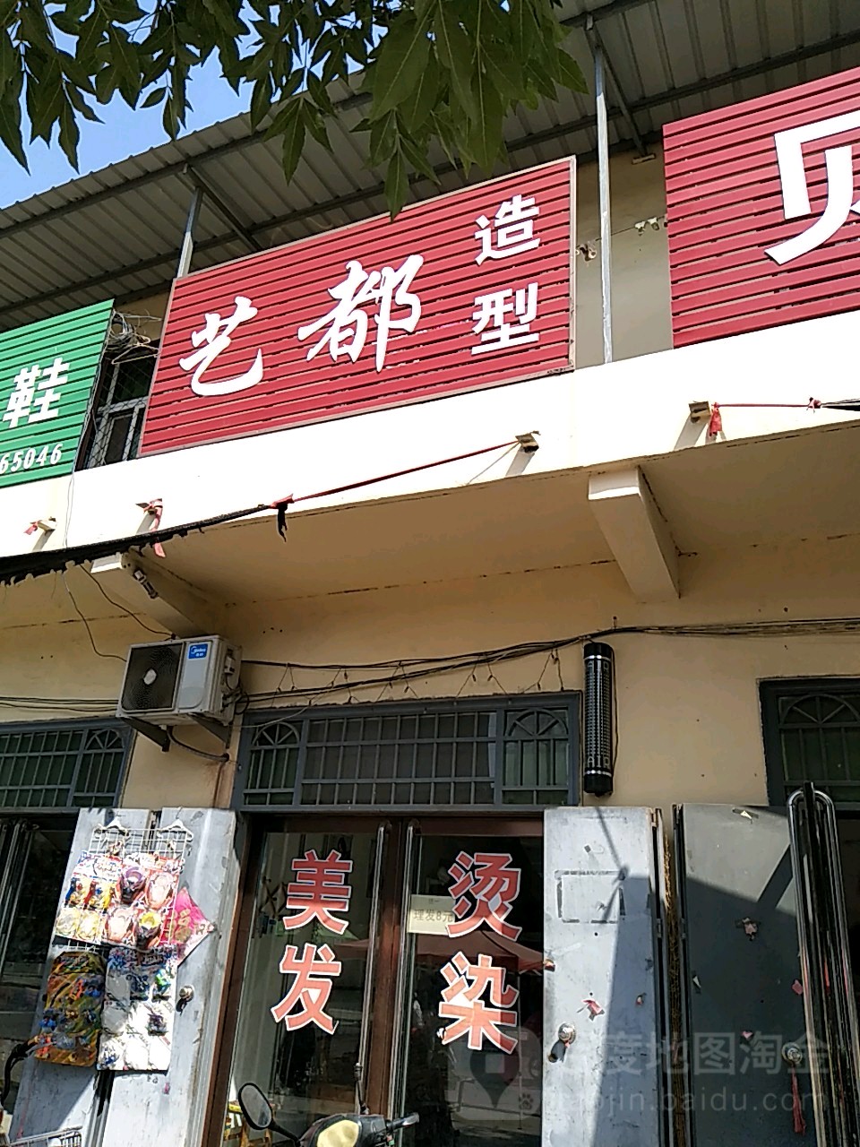 艺都造型(209省道店)