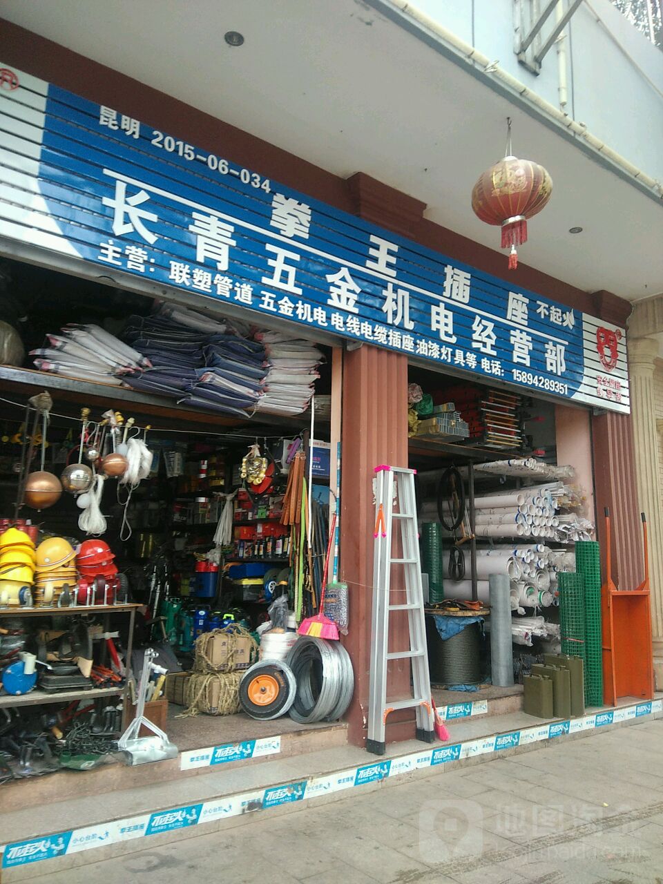 长青五金机电经营部