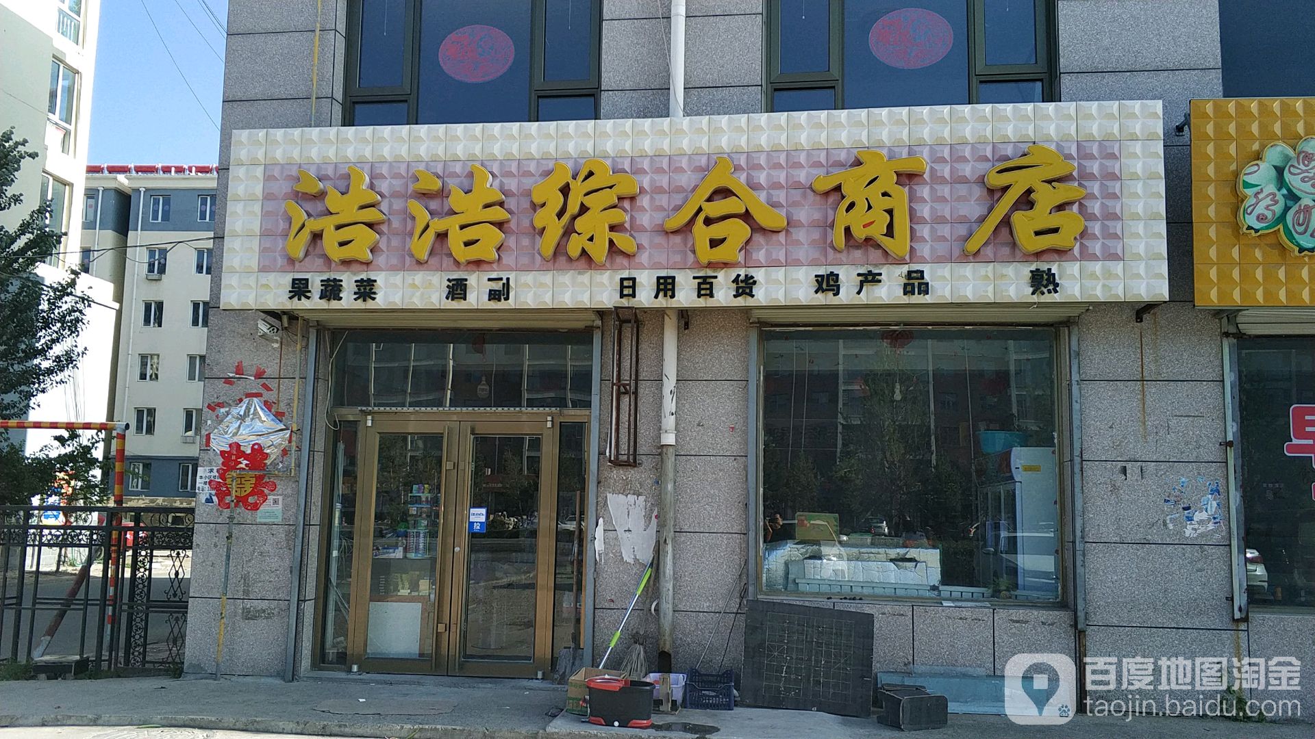 浩浩综合商店