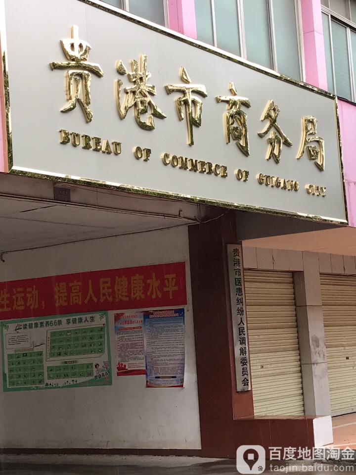 贵港市商务局