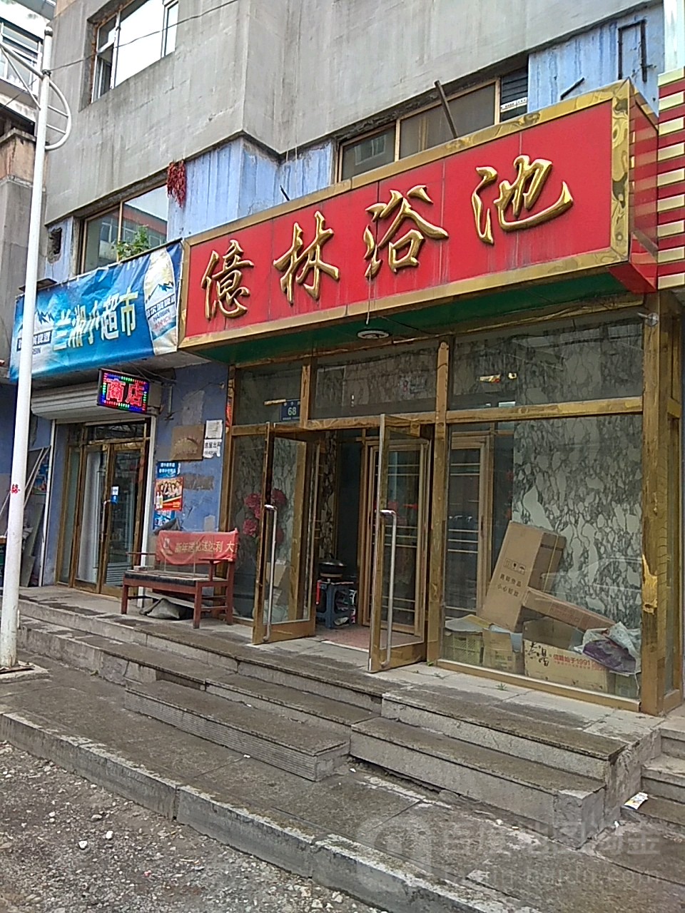 亿林浴池