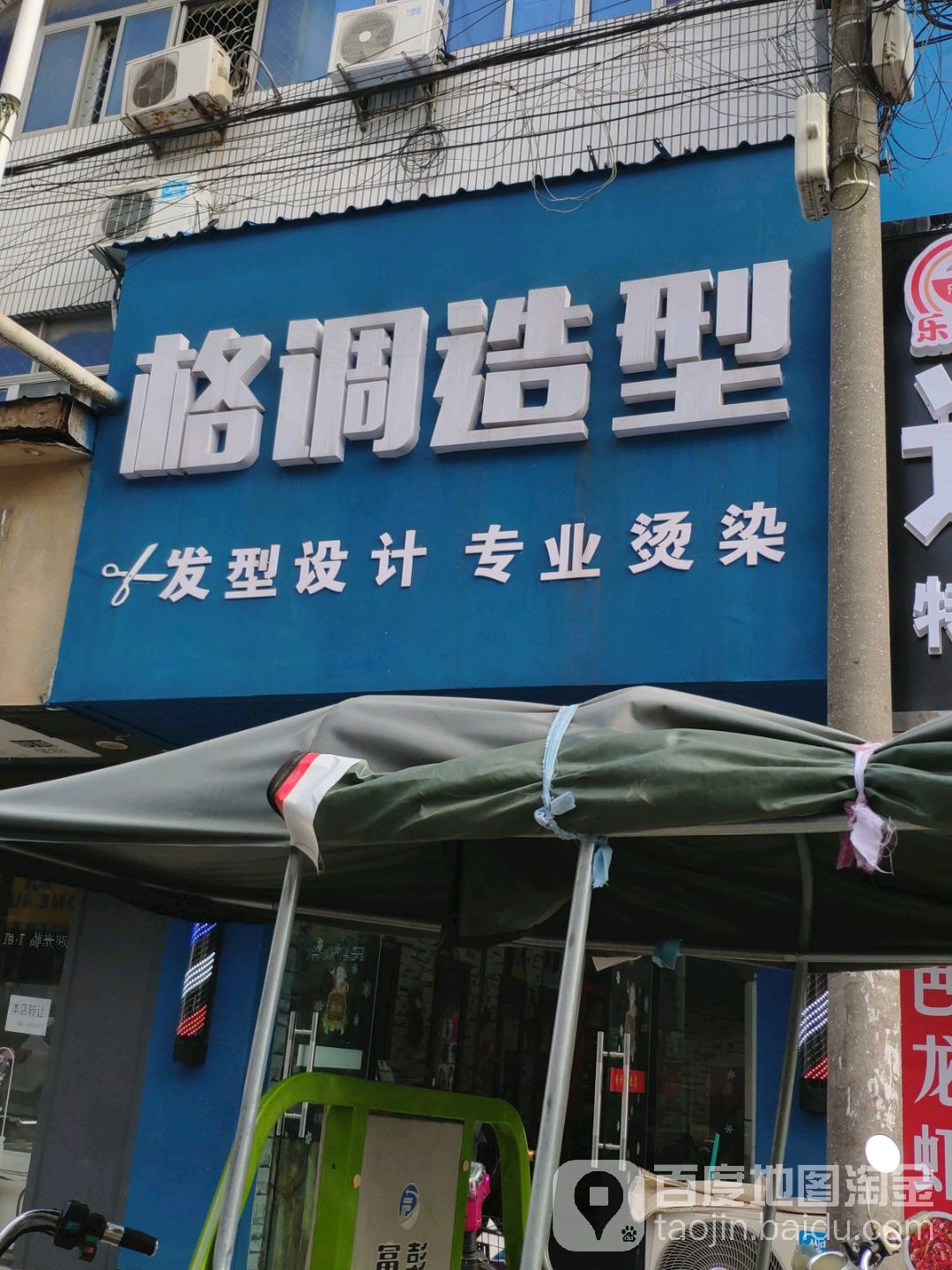 个吊造型(叠三路店)