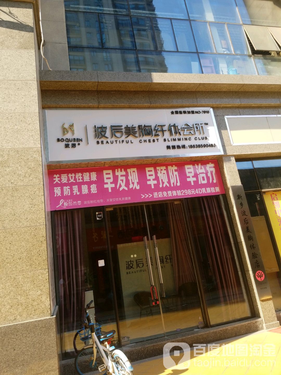 波后美胸纤体会所(恒大商业广场店)