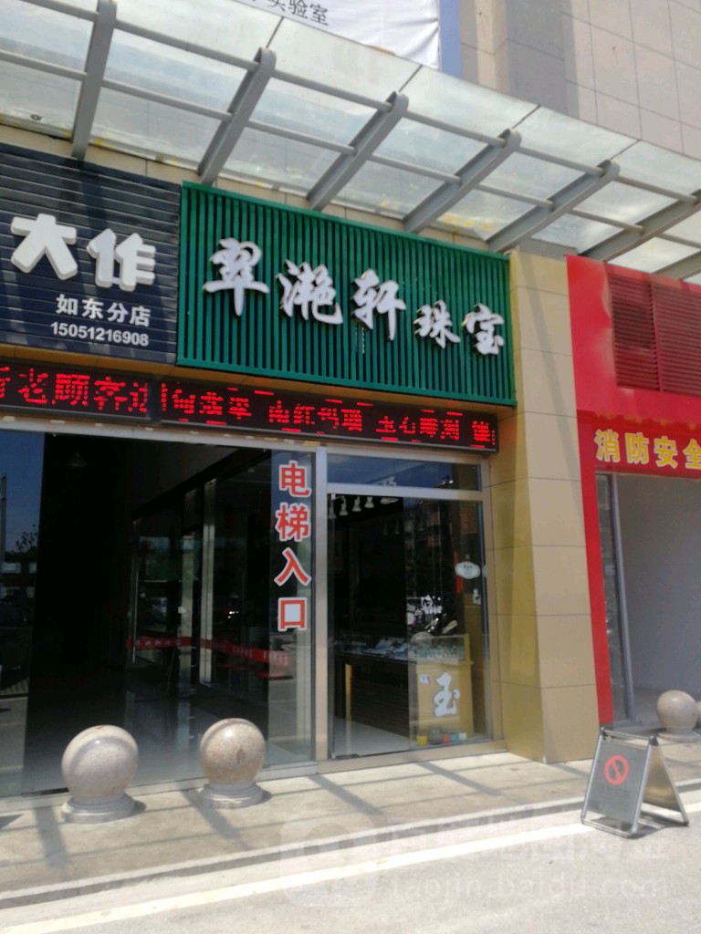 翠滟轩珠宝(润通欧尚中心城店)