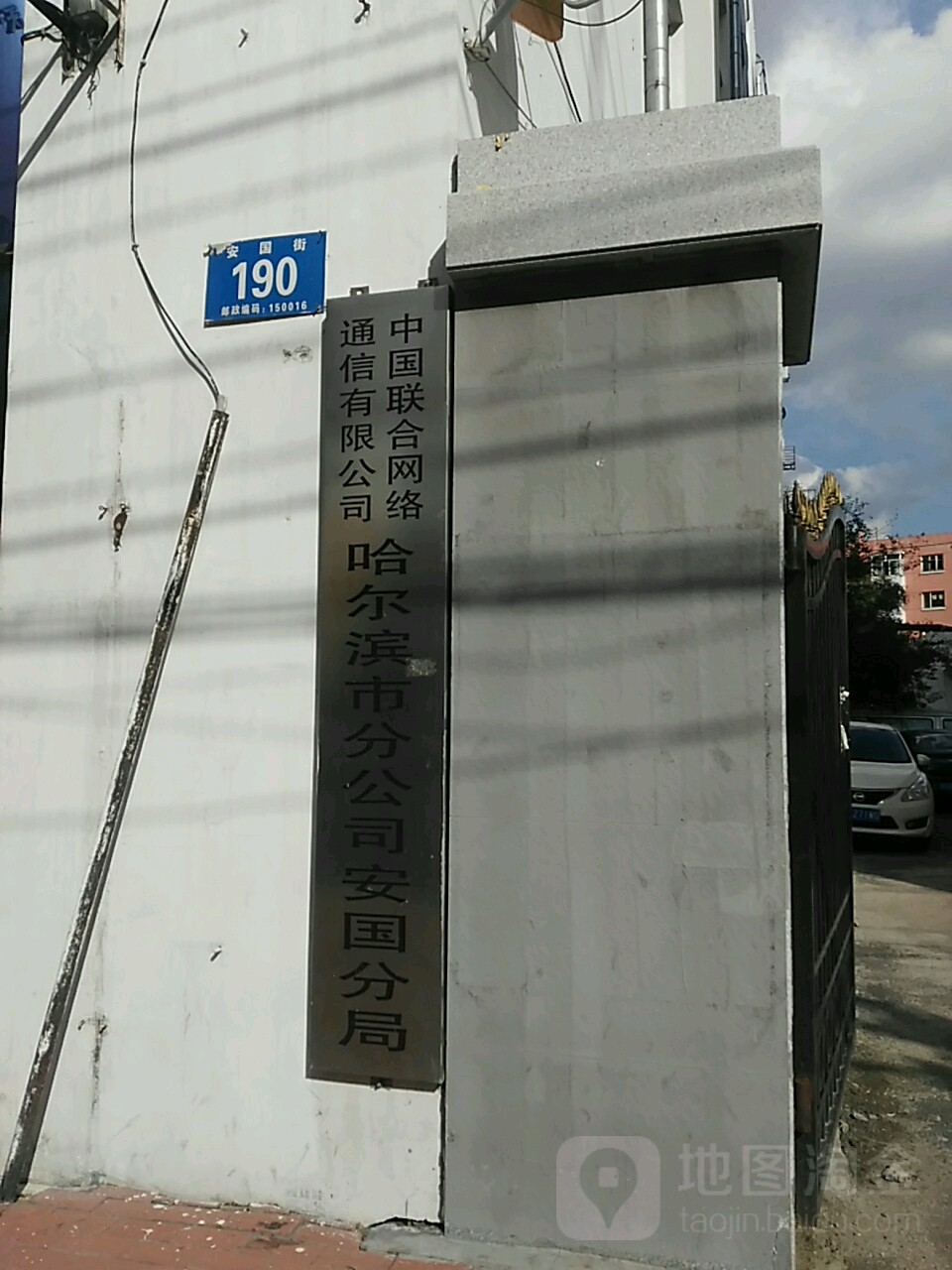 中国联合网络通信有限公司(哈尔滨市分公司安国分局)