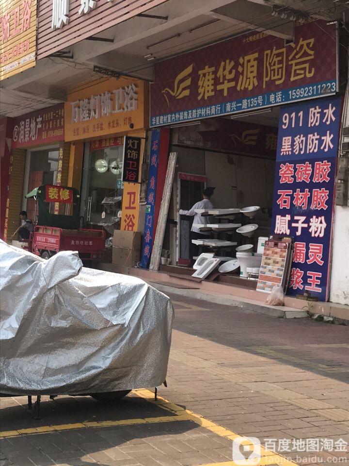 雍华源陶瓷(南兴一路店)