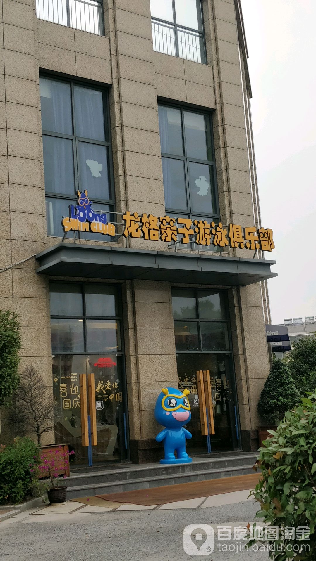 龙格亲自游泳俱乐部(上虞店)