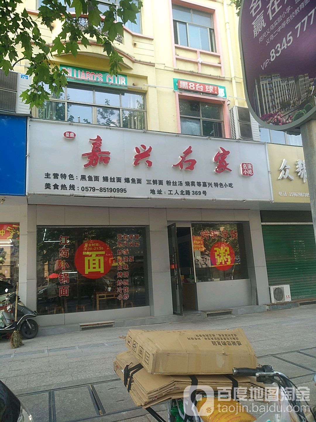 嘉兴名苑(工人北路店)