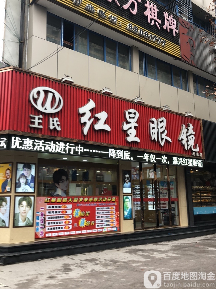 王氏红黾眼镜(禾兴路总店)