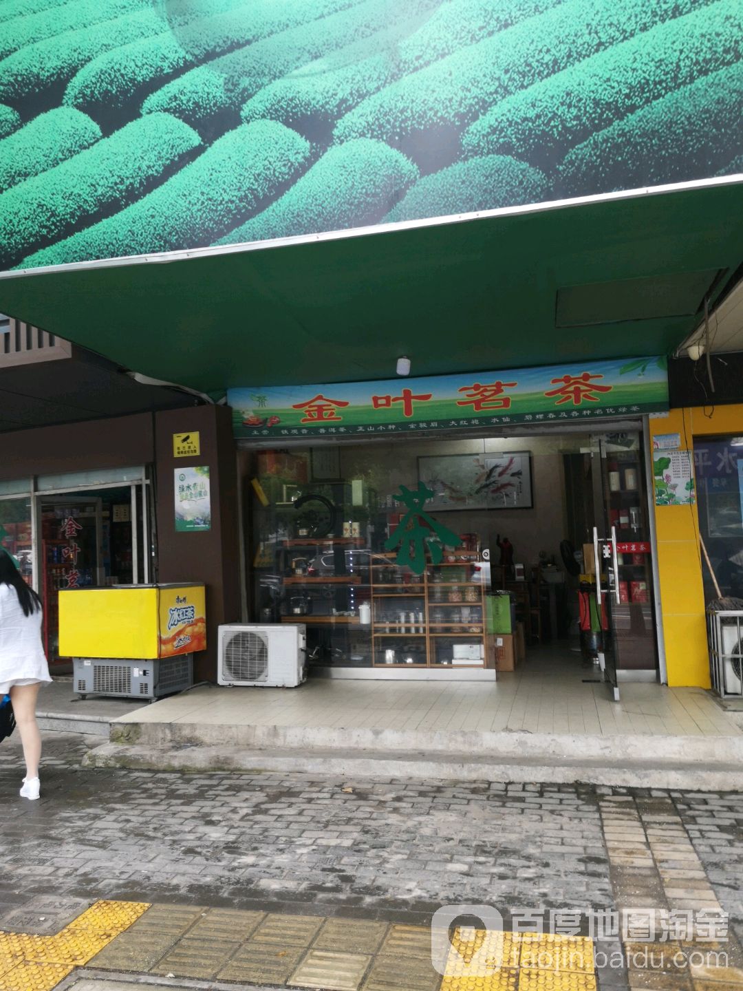 金叶茗茶(金砂路店)