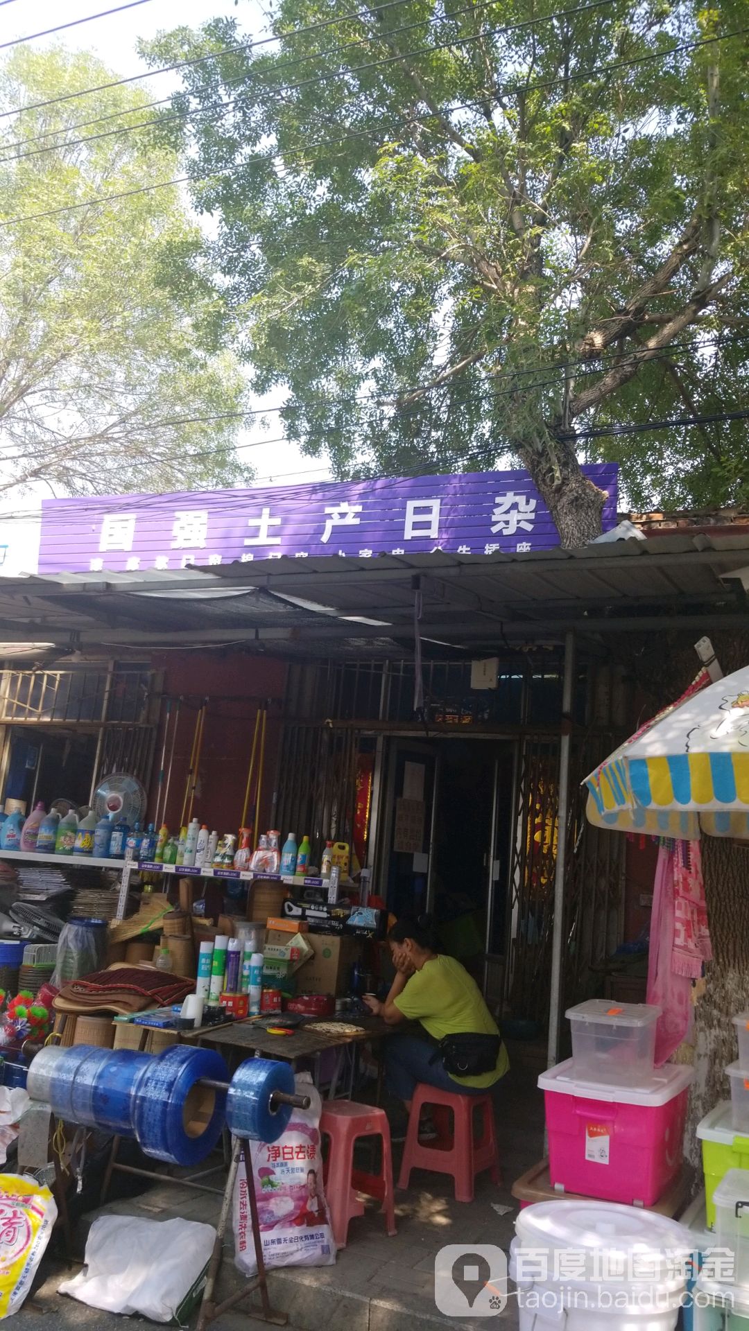 国强土产日杂