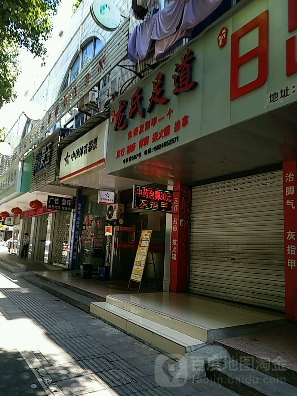 龙四足道(中东路店)