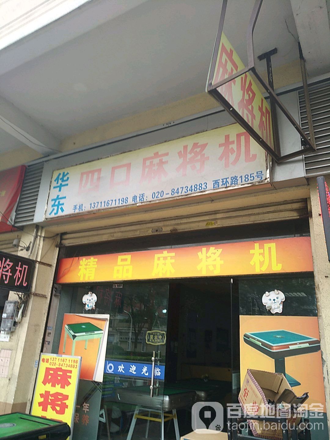 华东四口麻将机