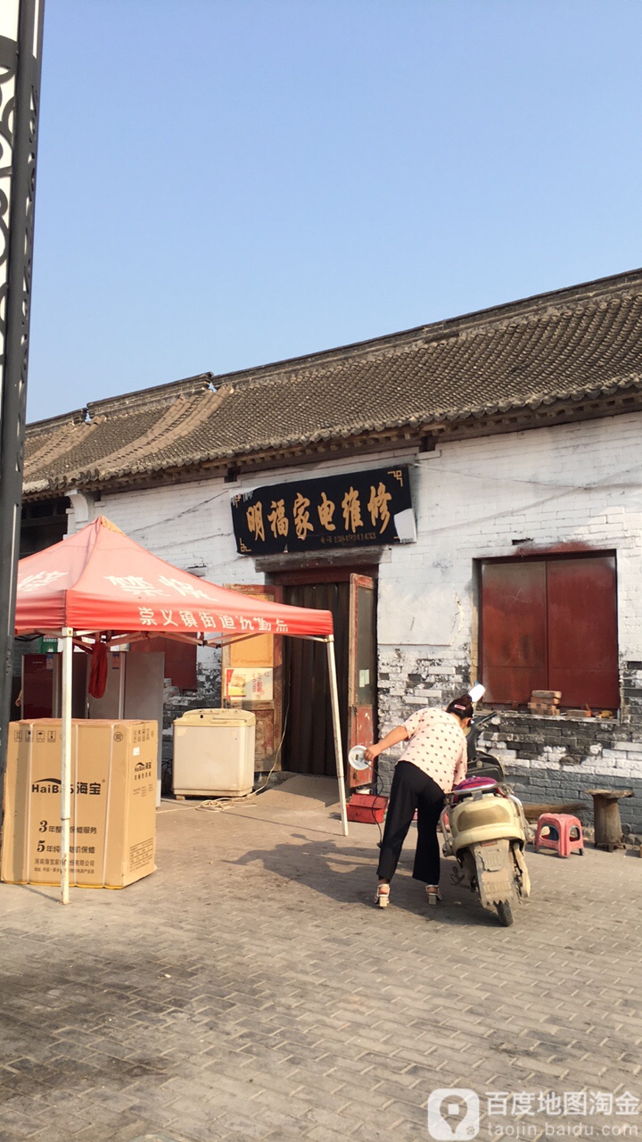 明福家电维修