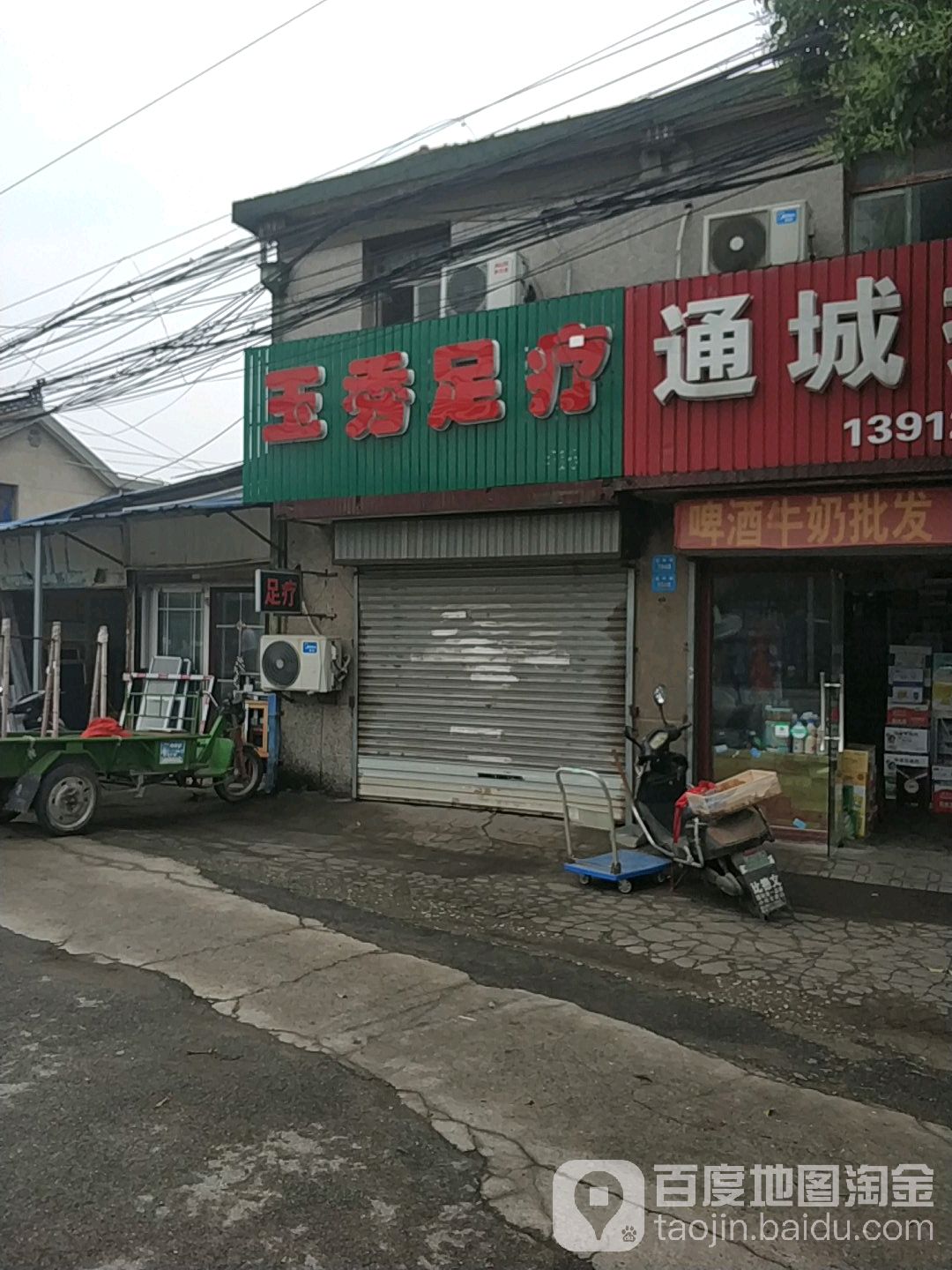 玉秀足疗