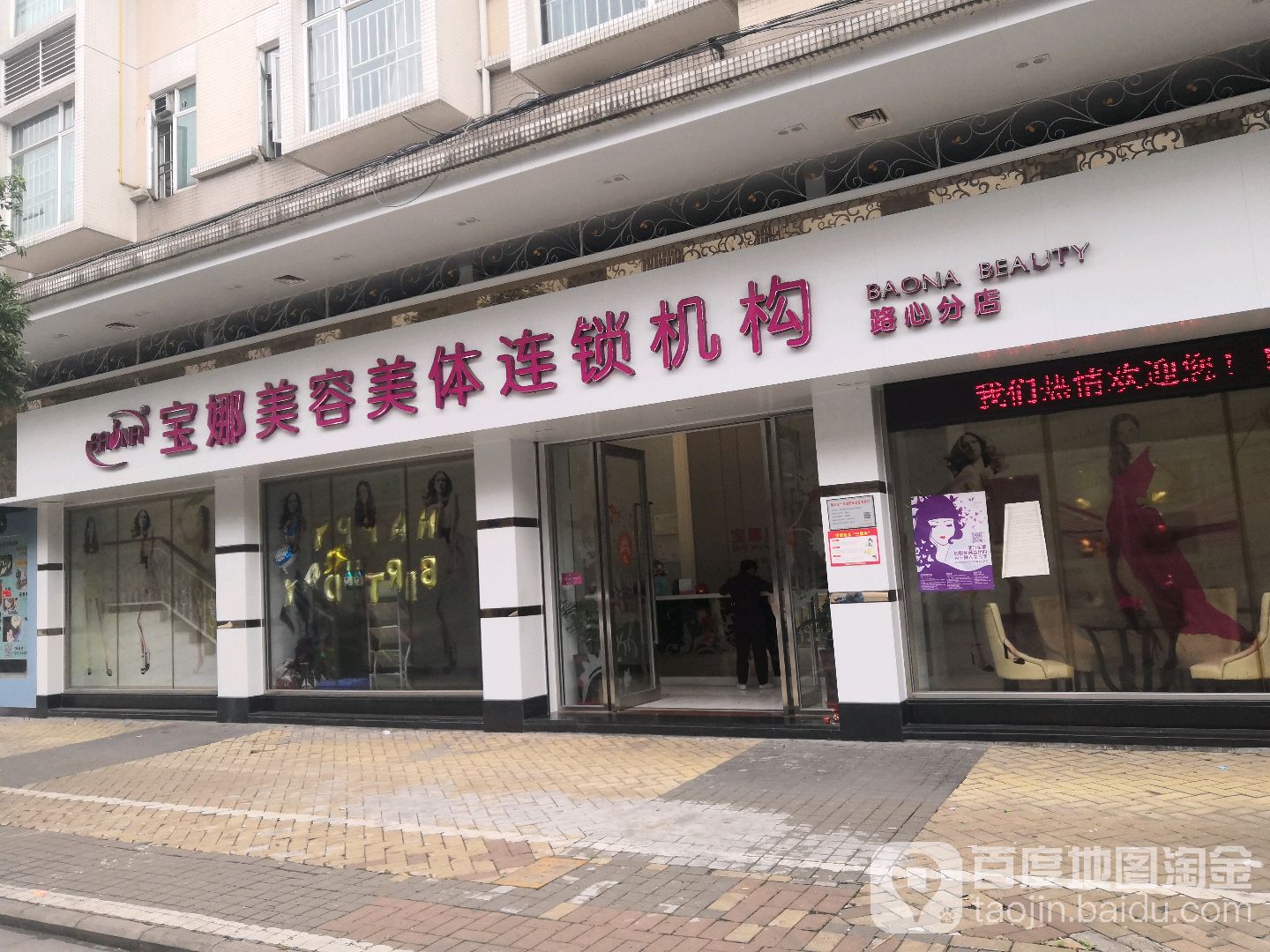 宝娜美容美体连锁机构(路心分店)