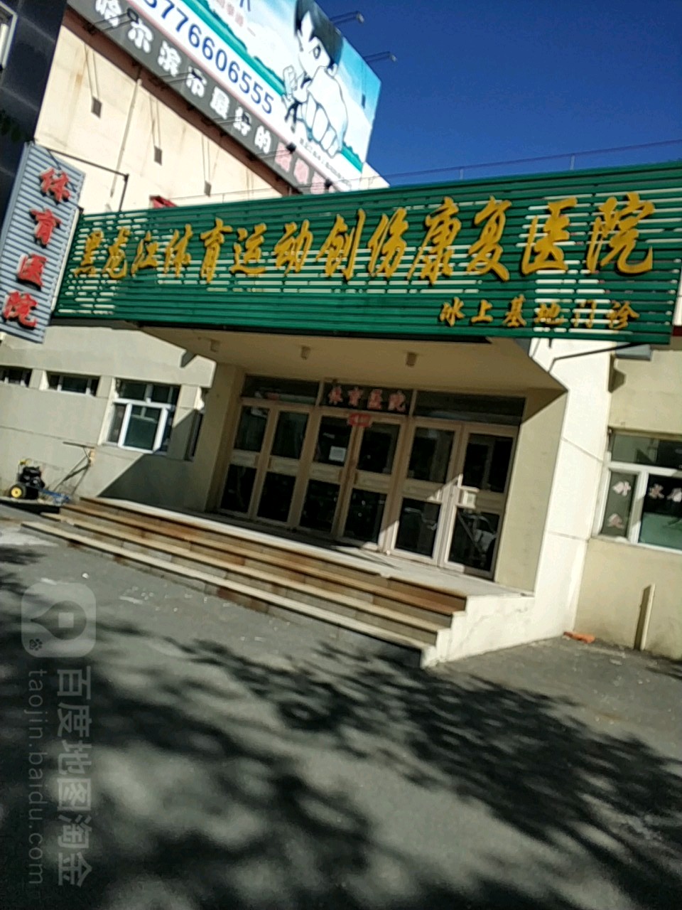 黑龙江省康复医院(黑龙江省五院康复中心)