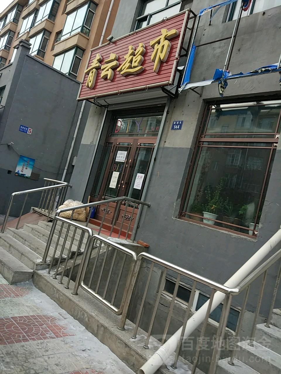 青云超市(前进路店)