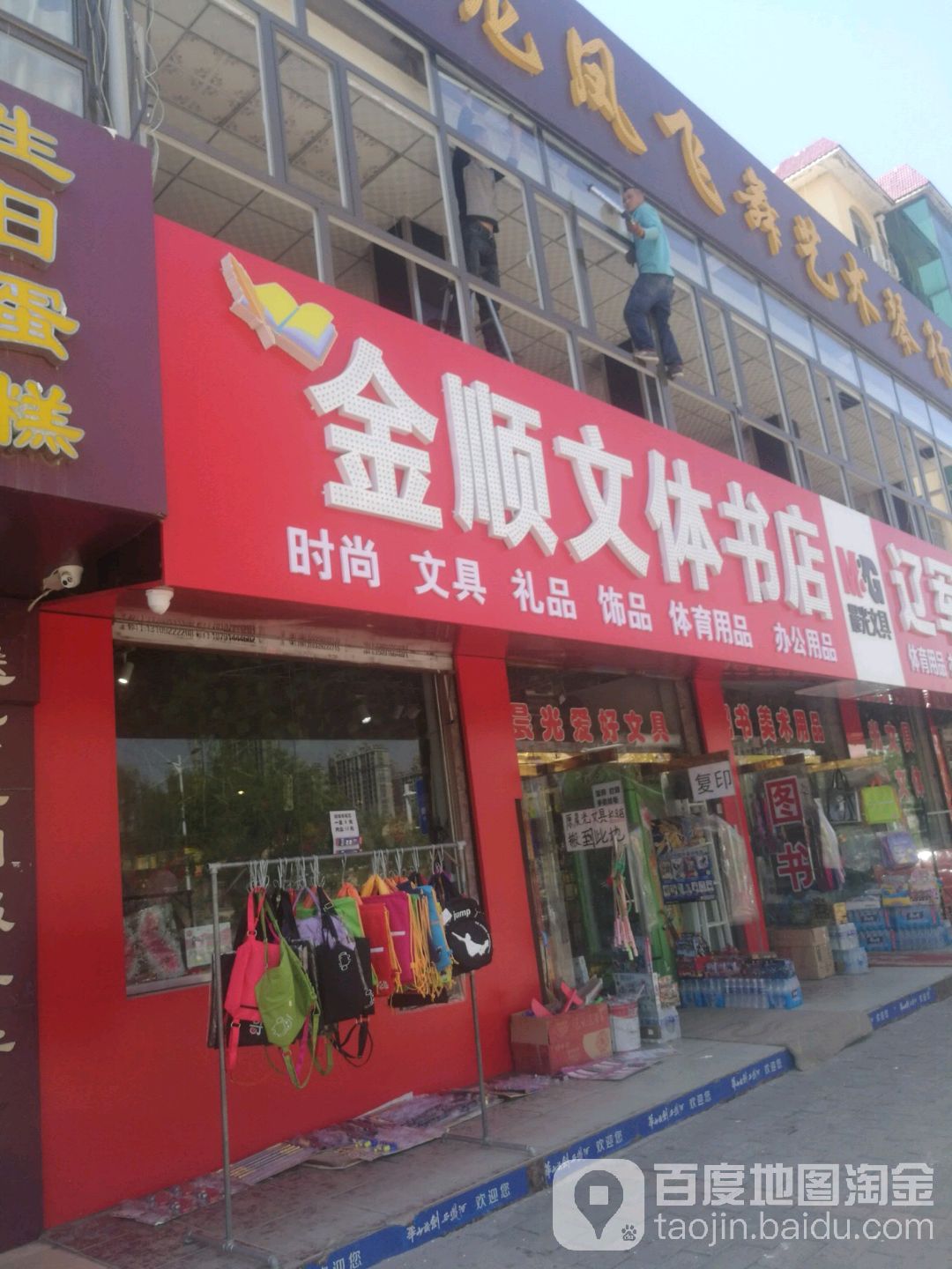 金顺文体书院