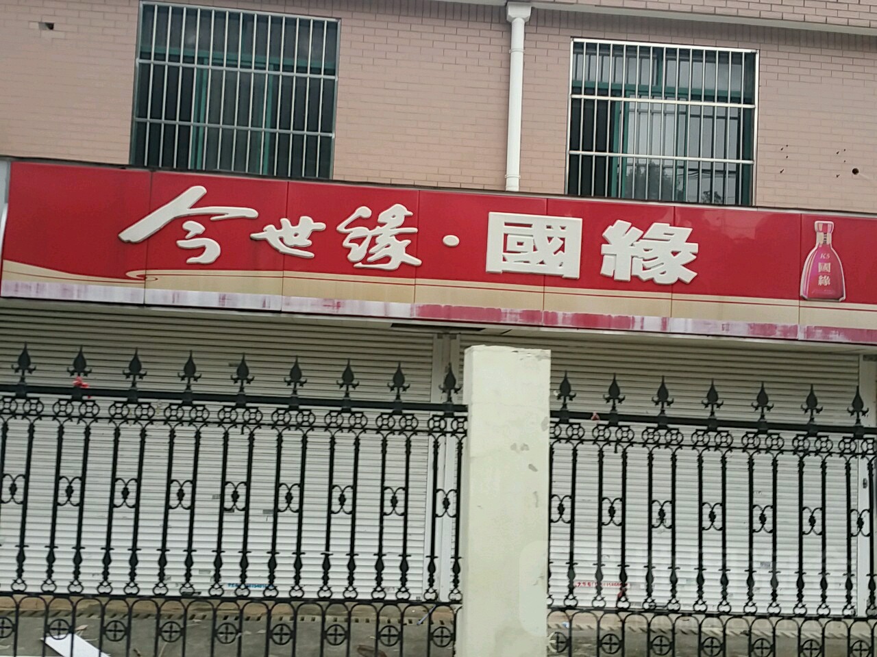 今世缘国香林寺路店