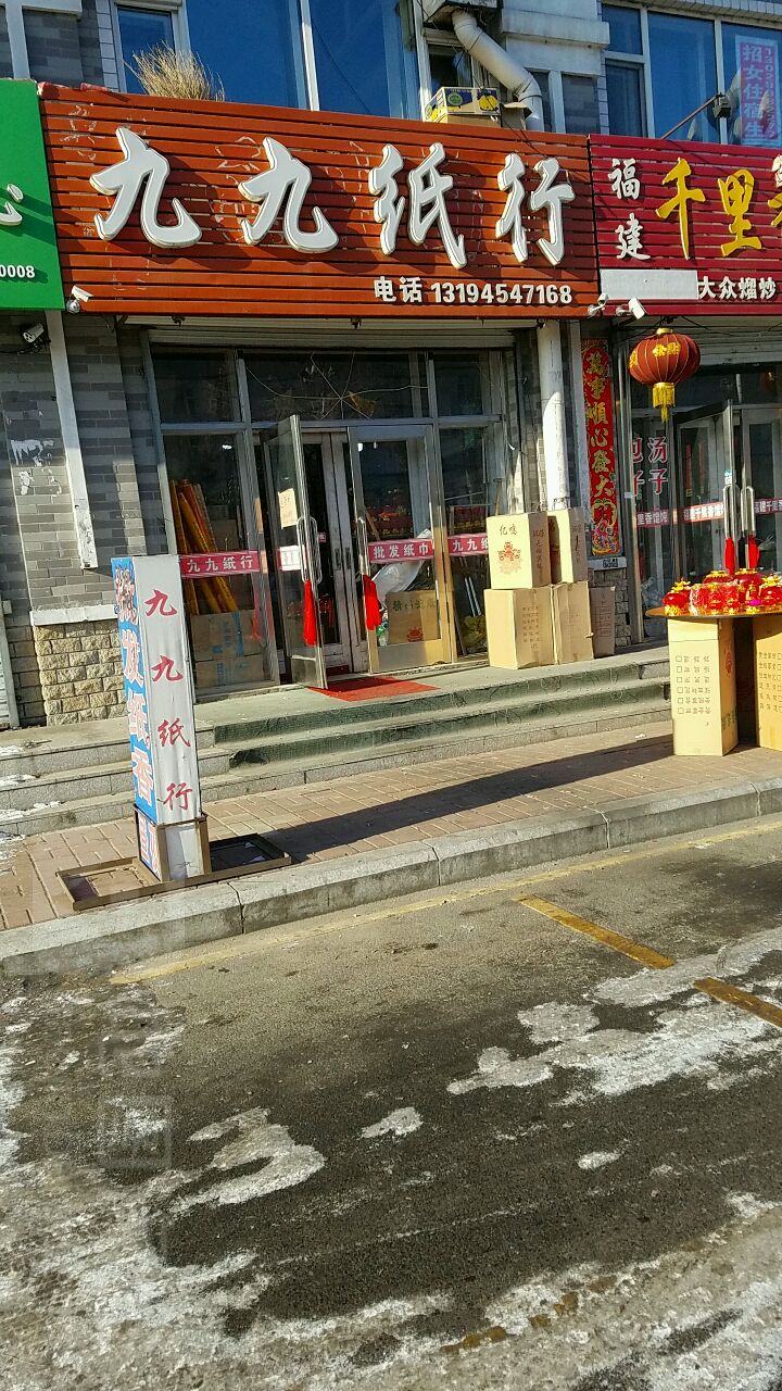 九九纸行(文博小区店)