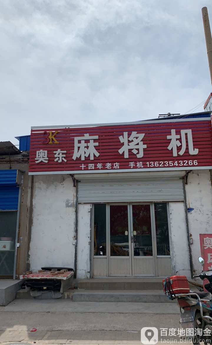 奥东麻将机(花园路店)
