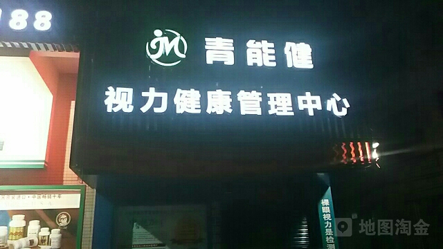 韶关市青能健视力健康管理中心