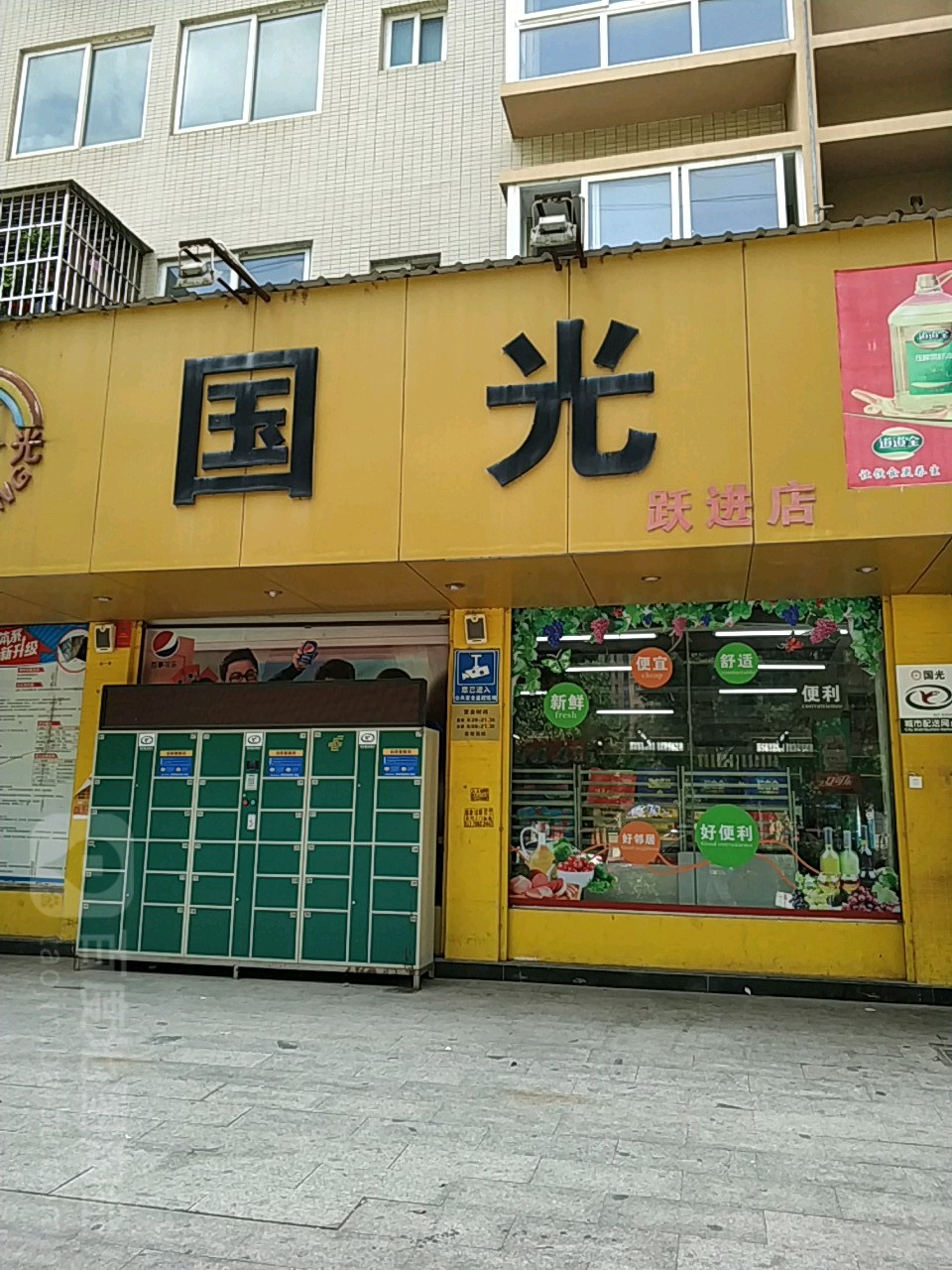 国光超市(跃进店)