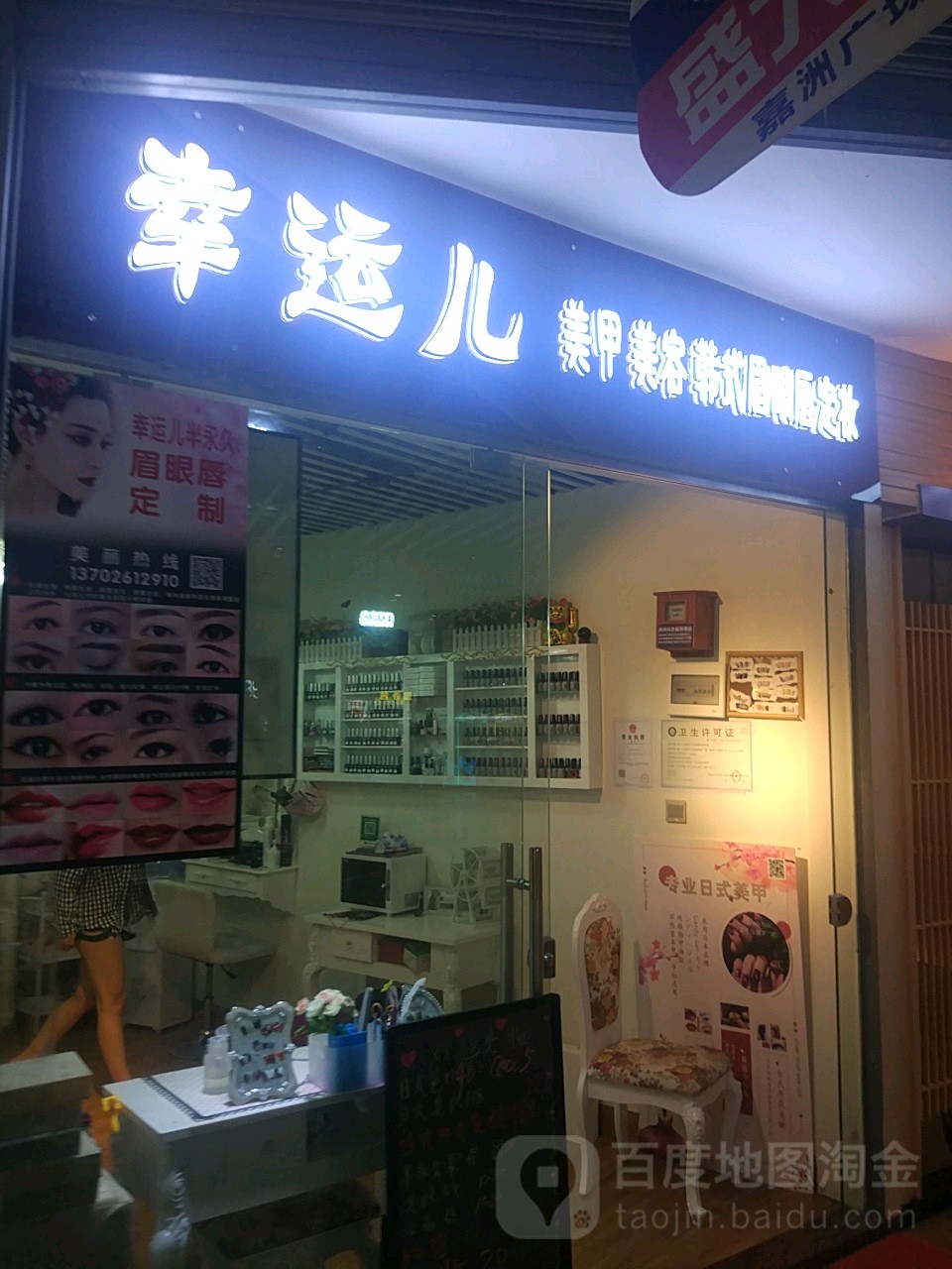 幸运儿美甲美容(嘉洲广场广佛新城店)