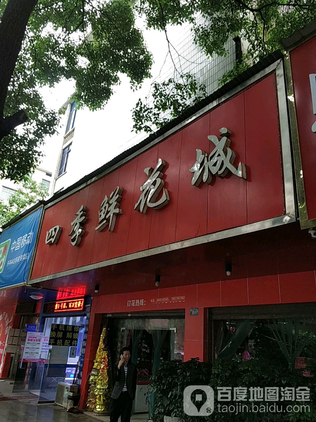 四季鲜花城(衡东店)