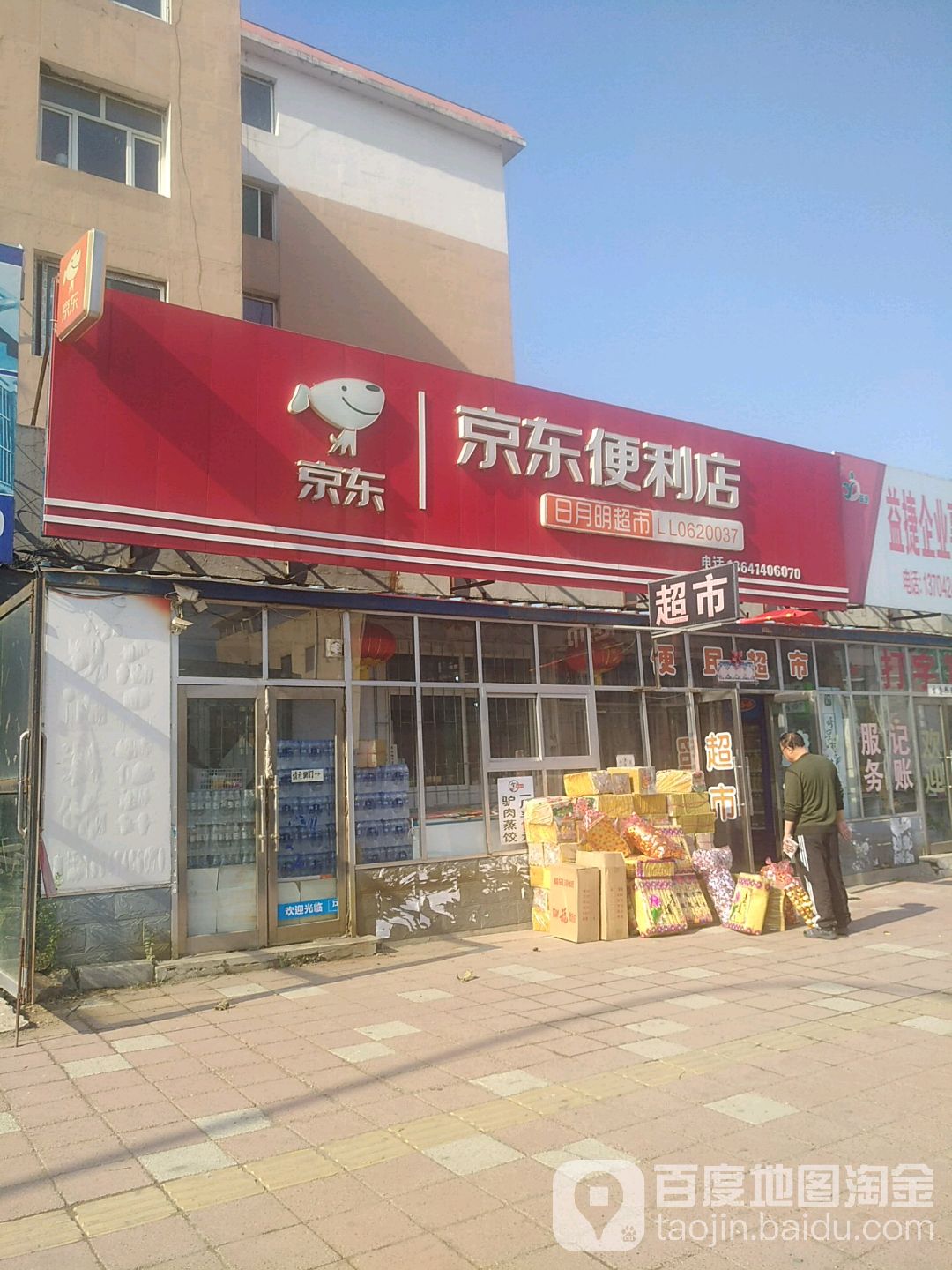 日月明便民超市(京東便利店)