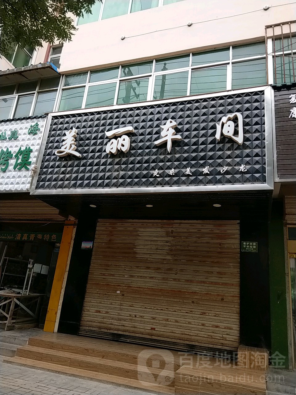 美丽车间烫染美发沙龙(北城路店)