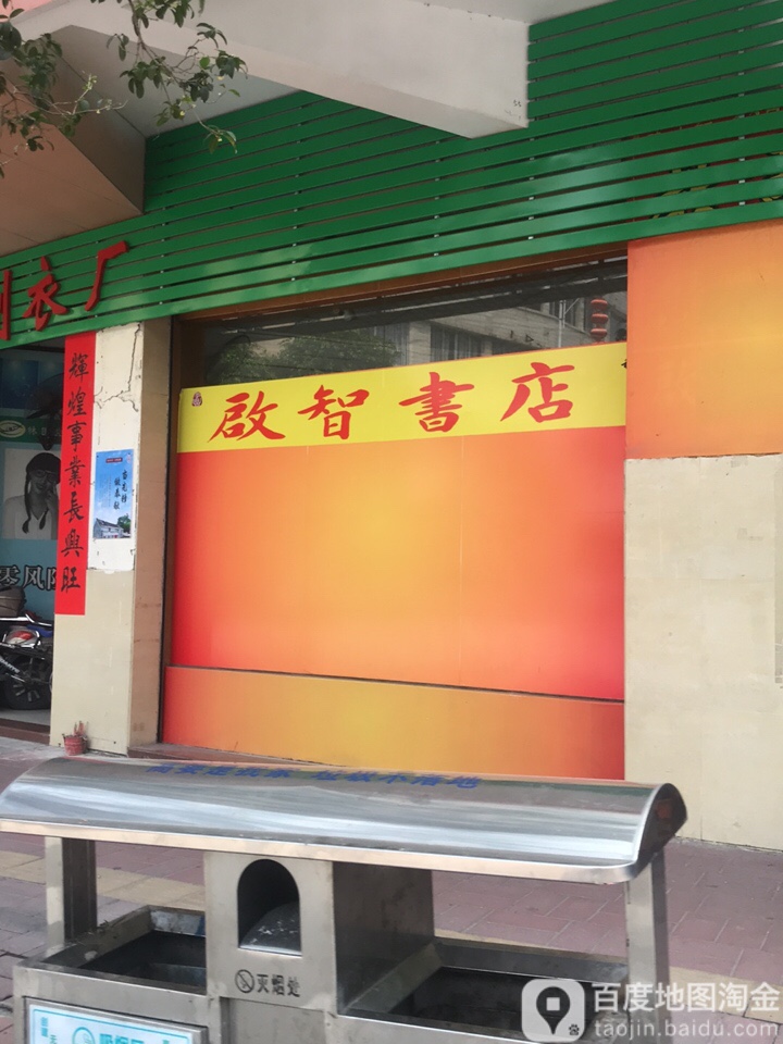 启智书店(连江路店)