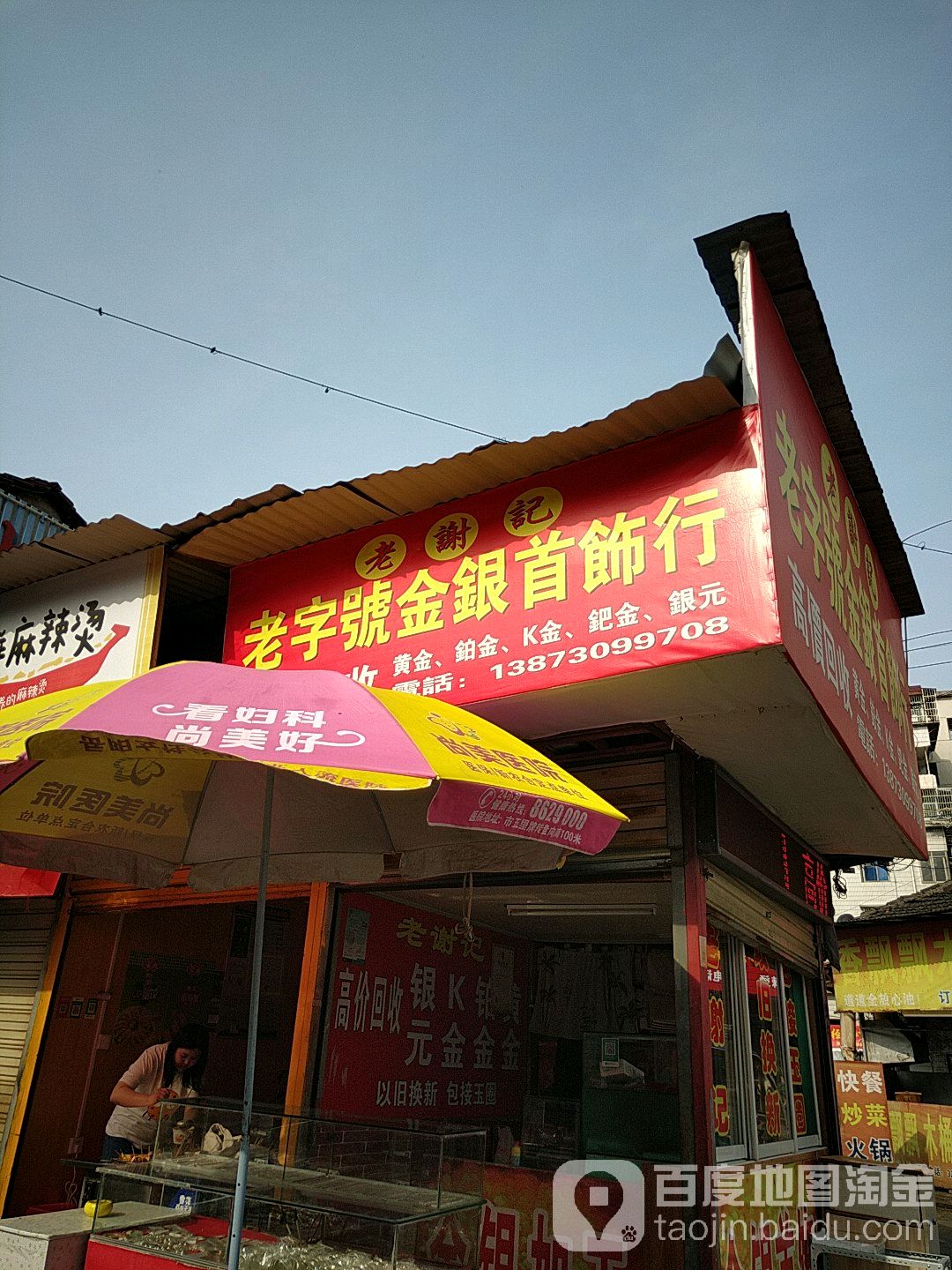 老谢记老字号金银首饰行