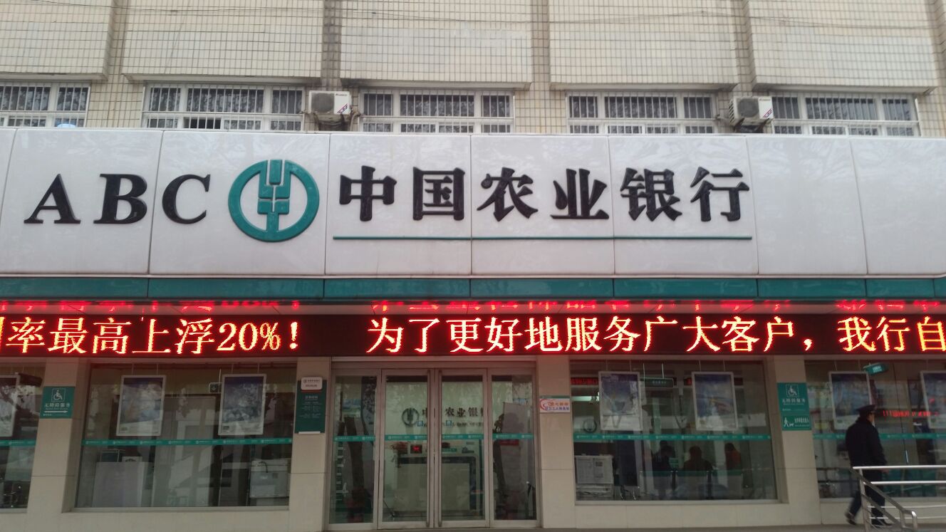 中國農業銀行(洛陽吉利分理處)