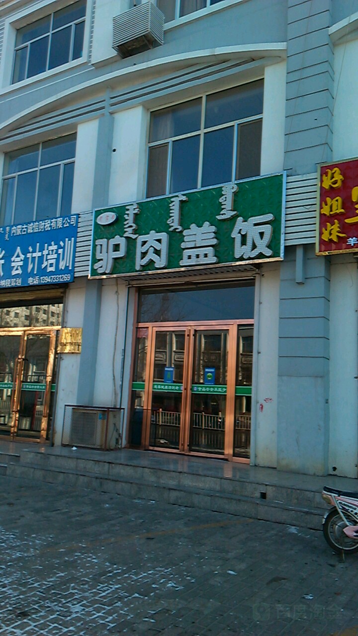 驴肉馆腌肉盖饭