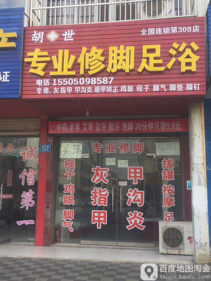 胡世修脚采耳(高河1店)